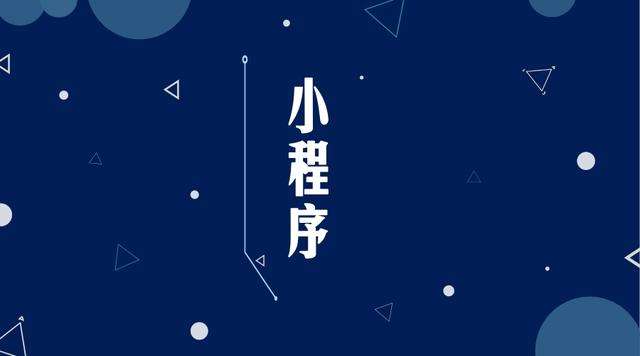 沭阳微信小程序开发公司分析企业如何发挥小程序的作用